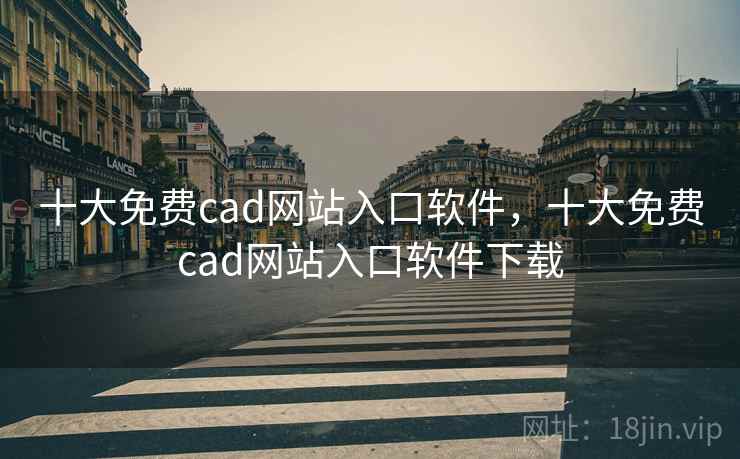 十大免费cad网站入口软件,十大免费cad网站入口软件下载 十大免费cad网站入口软件,十大免费cad网站入口软件下载