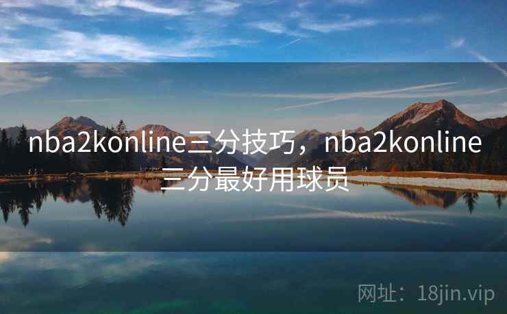 nba2konline三分技巧，nba2konline三分最好用球员