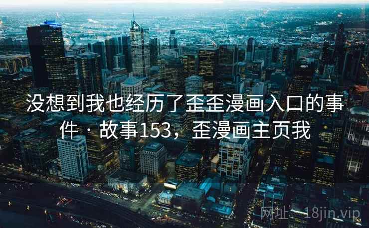 没想到我也经历了歪歪漫画入口的事件 · 故事153，歪漫画主页我