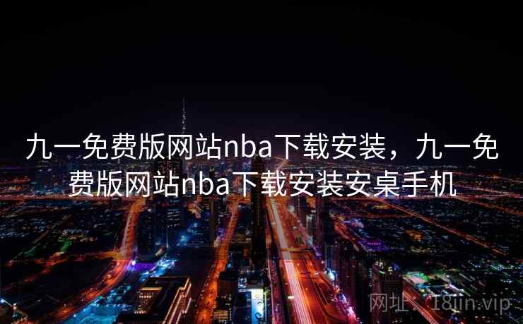 九一免费版网站nba下载安装，九一免费版网站nba下载安装安桌手机