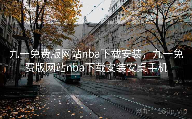 九一免费版网站nba下载安装，九一免费版网站nba下载安装安桌手机
