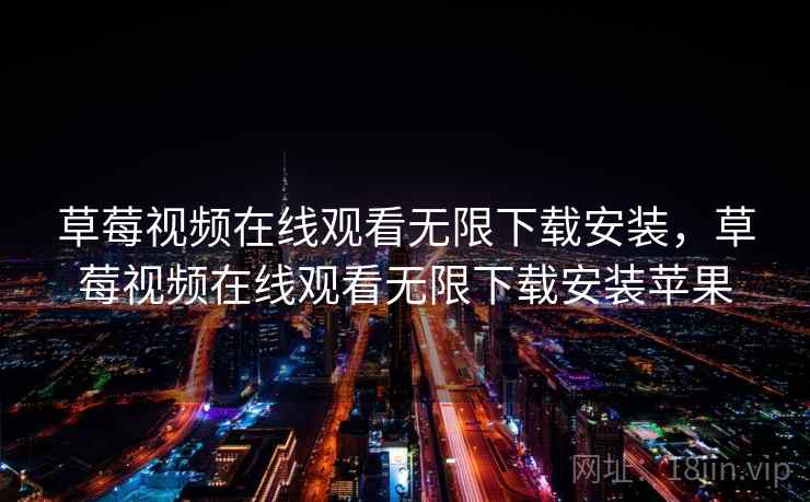 草莓视频在线观看无限下载安装，草莓视频在线观看无限下载安装苹果