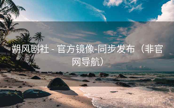 朔风剧社 - 官方镜像-同步发布（非官网导航）
