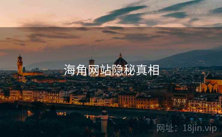 海角网站隐秘真相