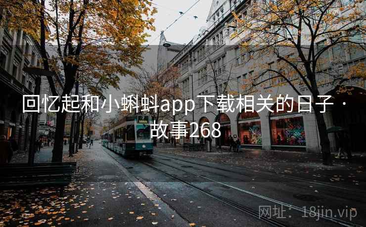 回忆起和小蝌蚪app下载相关的日子 · 故事268