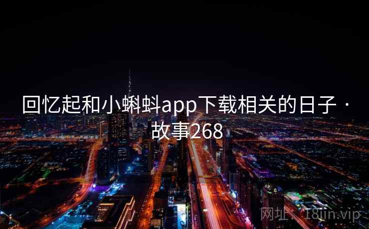 回忆起和小蝌蚪app下载相关的日子 · 故事268