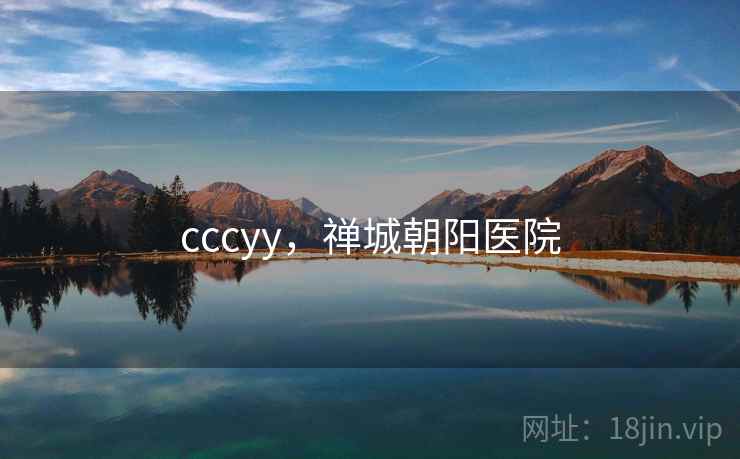 cccyy，禅城朝阳医院