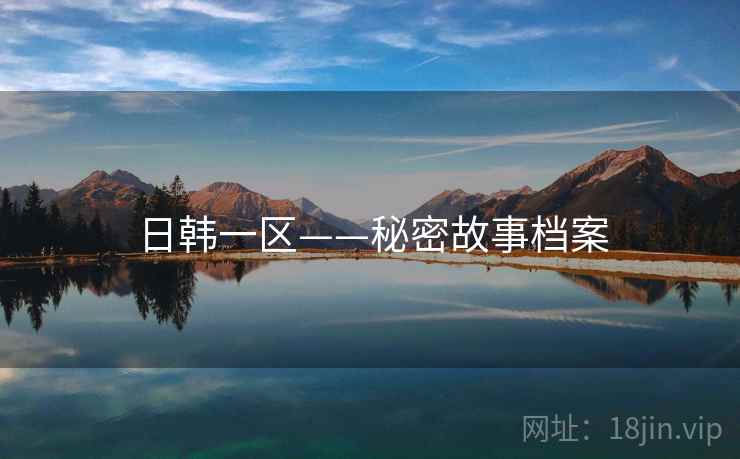 日韩一区——秘密故事档案